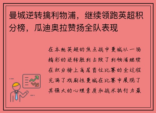 曼城逆转擒利物浦，继续领跑英超积分榜，瓜迪奥拉赞扬全队表现