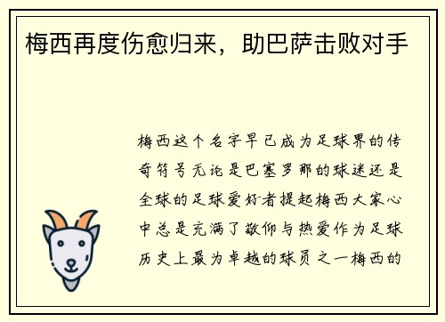 梅西再度伤愈归来，助巴萨击败对手