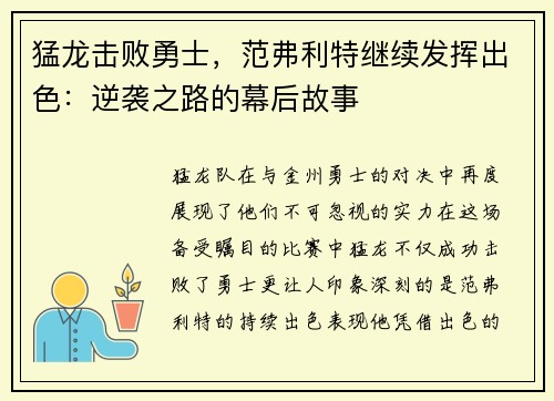 猛龙击败勇士，范弗利特继续发挥出色：逆袭之路的幕后故事