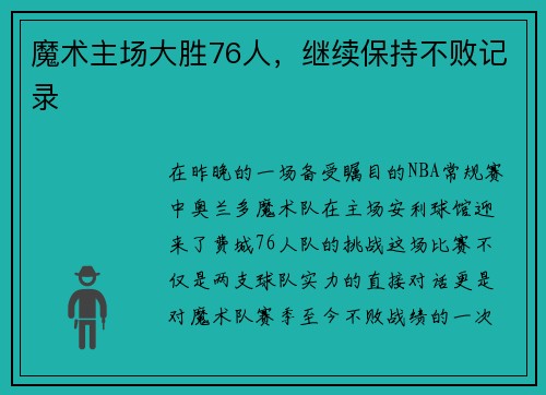 魔术主场大胜76人，继续保持不败记录