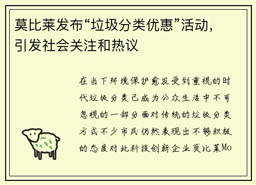莫比莱发布“垃圾分类优惠”活动，引发社会关注和热议