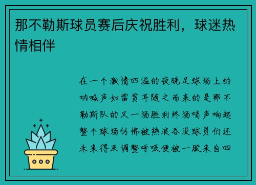那不勒斯球员赛后庆祝胜利，球迷热情相伴