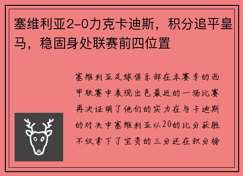 塞维利亚2-0力克卡迪斯，积分追平皇马，稳固身处联赛前四位置