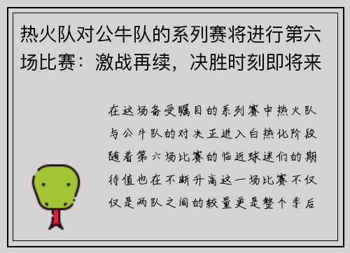 热火队对公牛队的系列赛将进行第六场比赛：激战再续，决胜时刻即将来临！