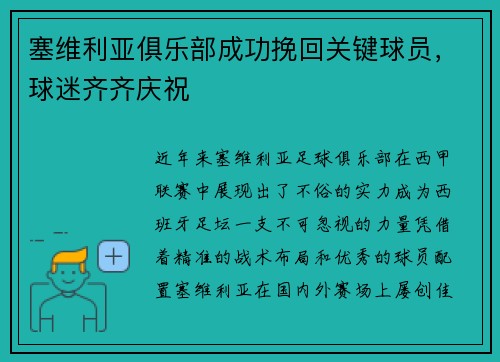 塞维利亚俱乐部成功挽回关键球员，球迷齐齐庆祝
