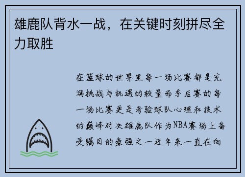 雄鹿队背水一战，在关键时刻拼尽全力取胜