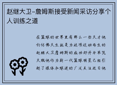 赵继大卫-詹姆斯接受新闻采访分享个人训练之道