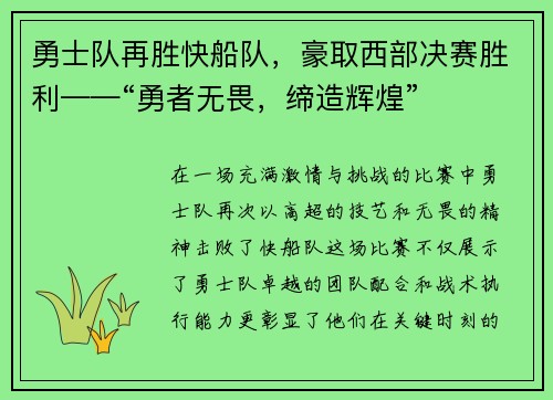 勇士队再胜快船队，豪取西部决赛胜利——“勇者无畏，缔造辉煌”