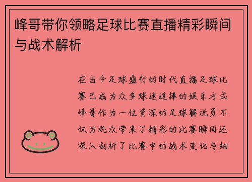 峰哥带你领略足球比赛直播精彩瞬间与战术解析