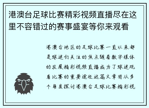 港澳台足球比赛精彩视频直播尽在这里不容错过的赛事盛宴等你来观看