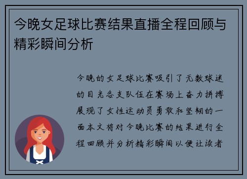 今晚女足球比赛结果直播全程回顾与精彩瞬间分析