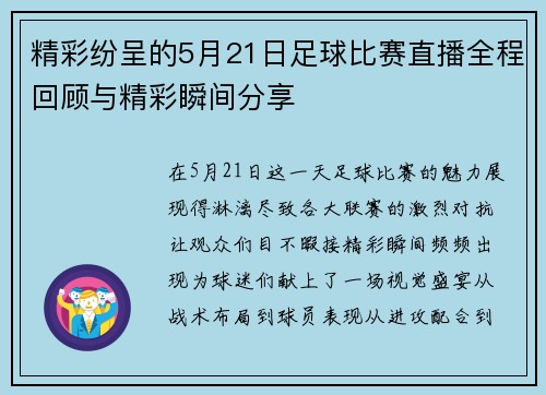 精彩纷呈的5月21日足球比赛直播全程回顾与精彩瞬间分享