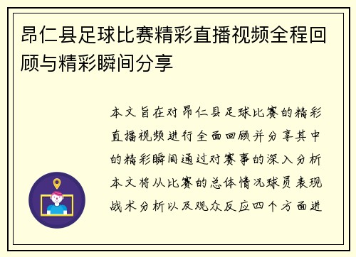 昂仁县足球比赛精彩直播视频全程回顾与精彩瞬间分享