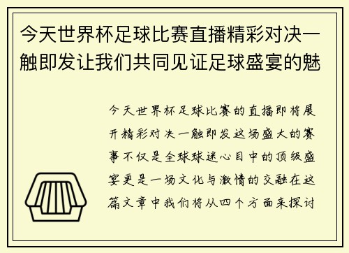 今天世界杯足球比赛直播精彩对决一触即发让我们共同见证足球盛宴的魅力与激情