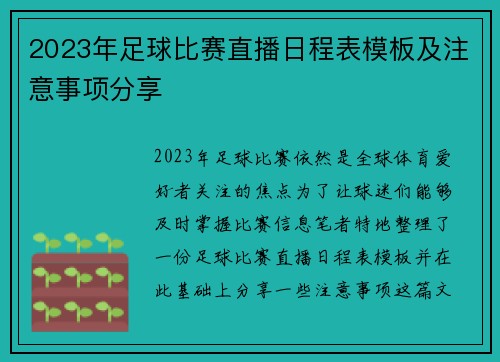 2023年足球比赛直播日程表模板及注意事项分享