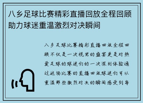 八乡足球比赛精彩直播回放全程回顾助力球迷重温激烈对决瞬间