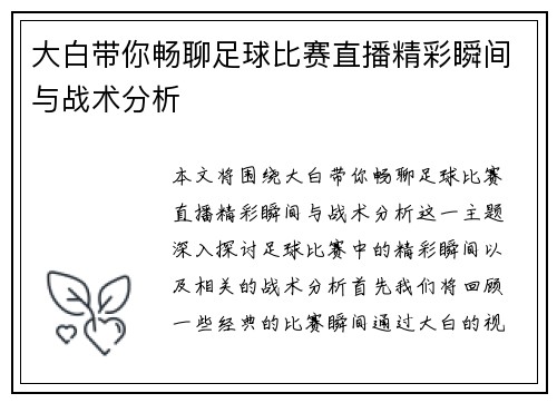 大白带你畅聊足球比赛直播精彩瞬间与战术分析
