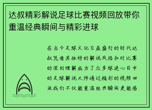达叔精彩解说足球比赛视频回放带你重温经典瞬间与精彩进球