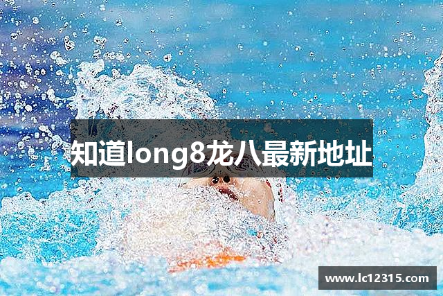 知道long8龙八最新地址